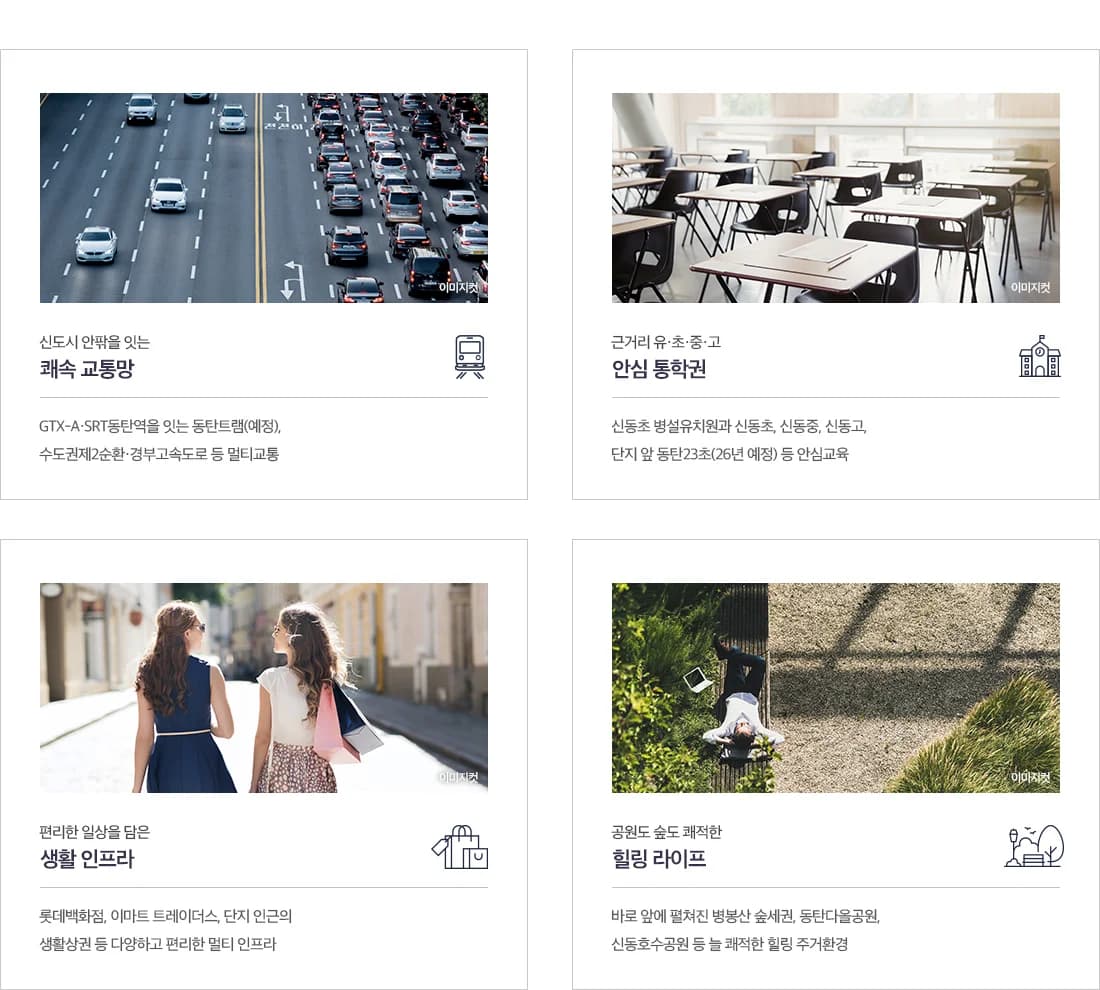동탄파라곤3차 교통·학군 - GTX-A·SRT 동탄역, 신동초·신동중·신동고 도보 통학권