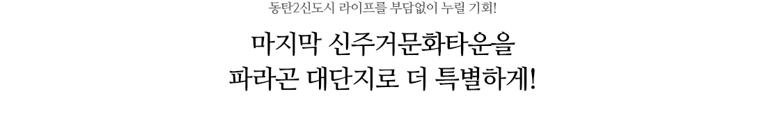 동탄파라곤3차 생활 인프라 - 롯데백화점, 이마트 트레이더스, 동탄2 신주거문화타운 상권