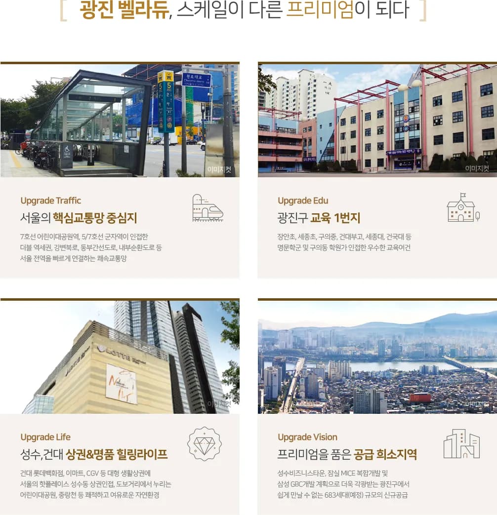 광진 벨라듀 프리미엄 — 교통·교육·생활·비전 네 가지 강점
